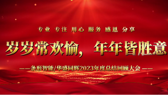 標(biāo)題：凝心聚力，揚帆起航｜條形智能2023年度總結(jié)回顧大會圓滿舉辦